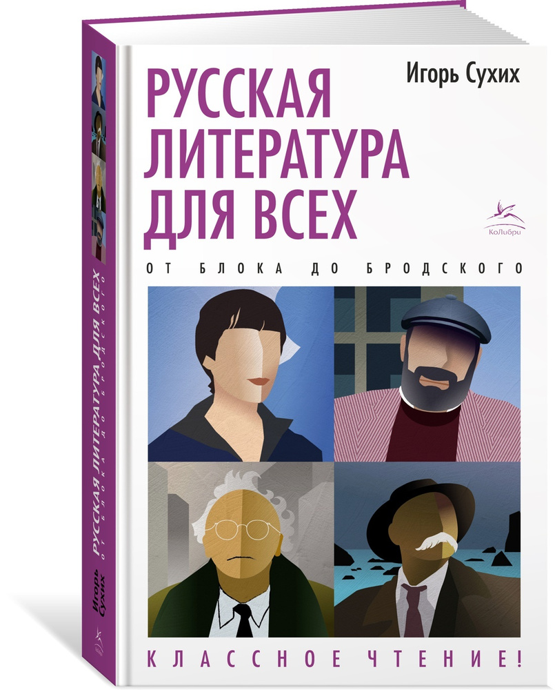 Русская литература для всех. От Блока до Бродского. Классное чтение! | Сухих Игорь Николаевич  #1