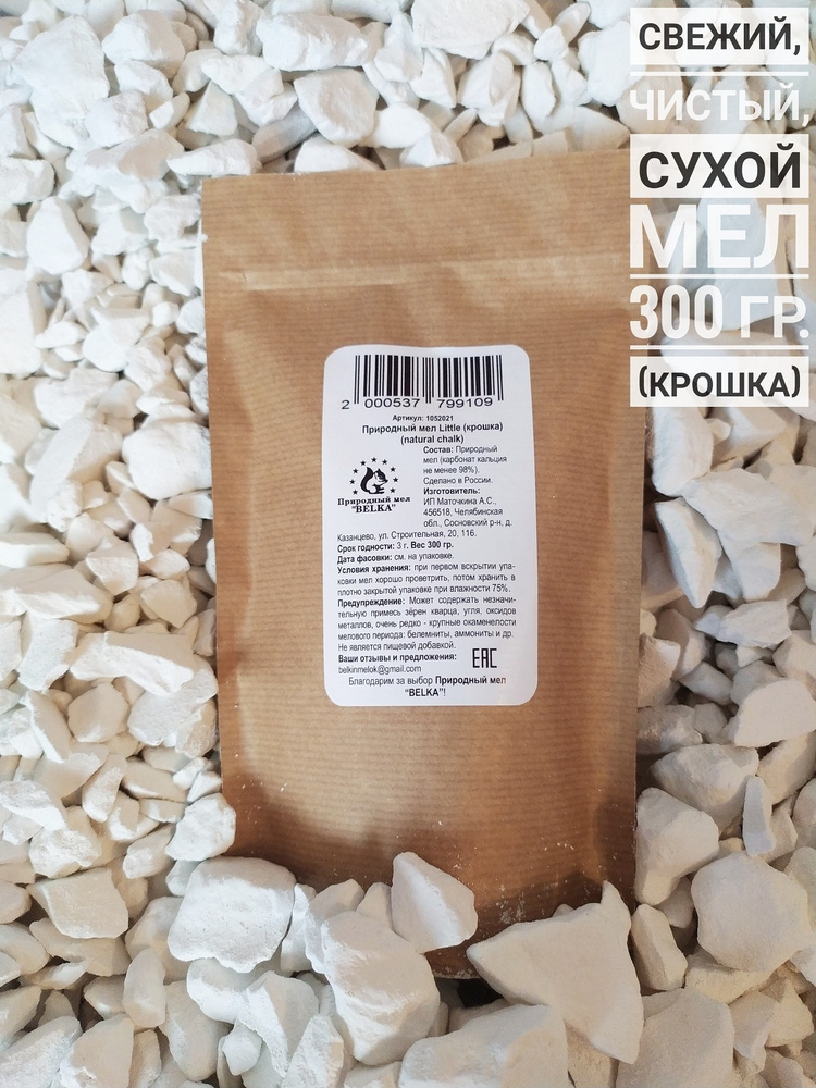 Природный мел Little (крошка), 300 г, пищевой, съедобный, для еды ...