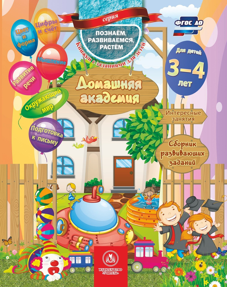 Домашняя академия. Сборник развивающих заданий для детей 3-4 лет