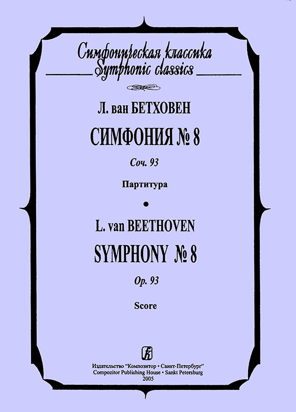 Бетховен. Симфония № 8. ор. 93. Карманная партитура | Бетховен Людвиг ван  #1