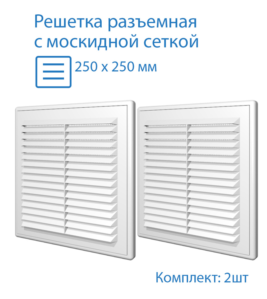 Решетка разъемная с москидной сеткой 250мм х250мм, 3 шт, 2525Р-2, белая,  ПВХ, Вентиляция - купить по выгодной цене в интернет-магазине OZON  (487762296)