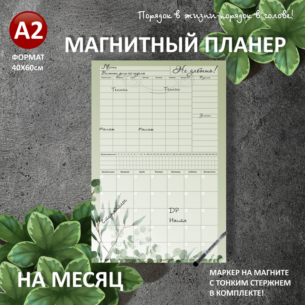 Магнитный планер на НА МЕСЯЦ+НЕДЕЛЮ А2 (40х60см) на холодильник с маркером и поверхностью пиши-стирай #1