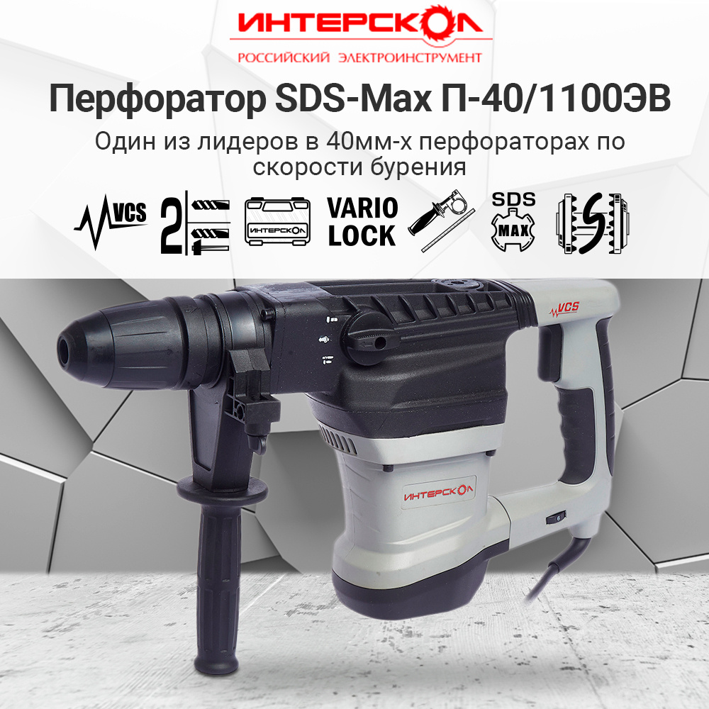 Перфоратор SDS-Max ИНТЕРСКОЛ П-40/1100ЭВ, 519.0.0.00 - купить в  интернет-магазине OZON с доставкой по России (429256025)