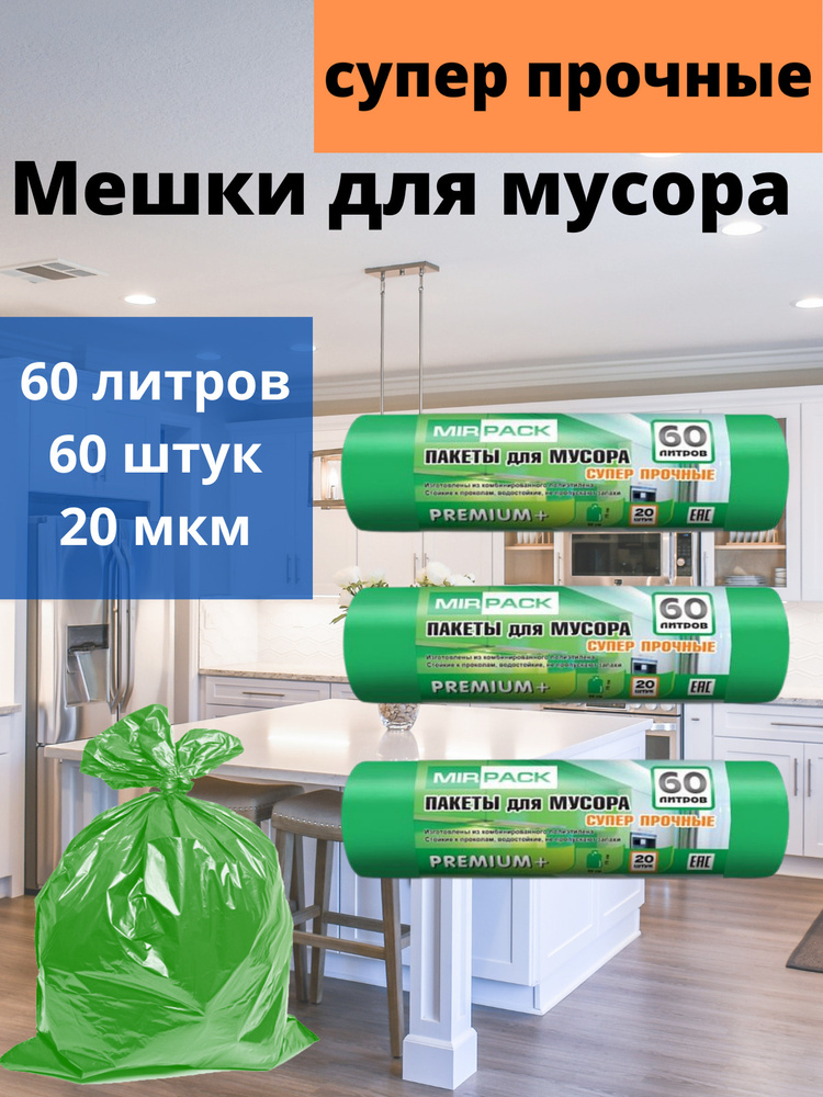 MirPack Мешки для мусора 60 л, 20мкм - купить с доставкой по выгодным ...