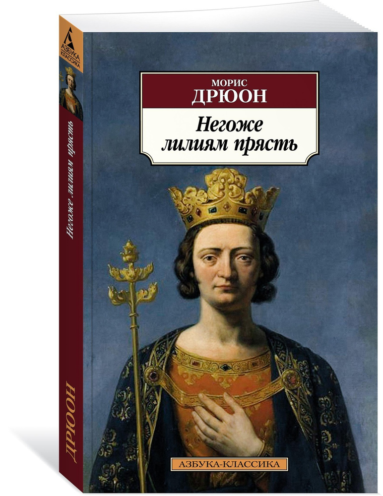 Негоже лилиям прясть | Дрюон Морис #1