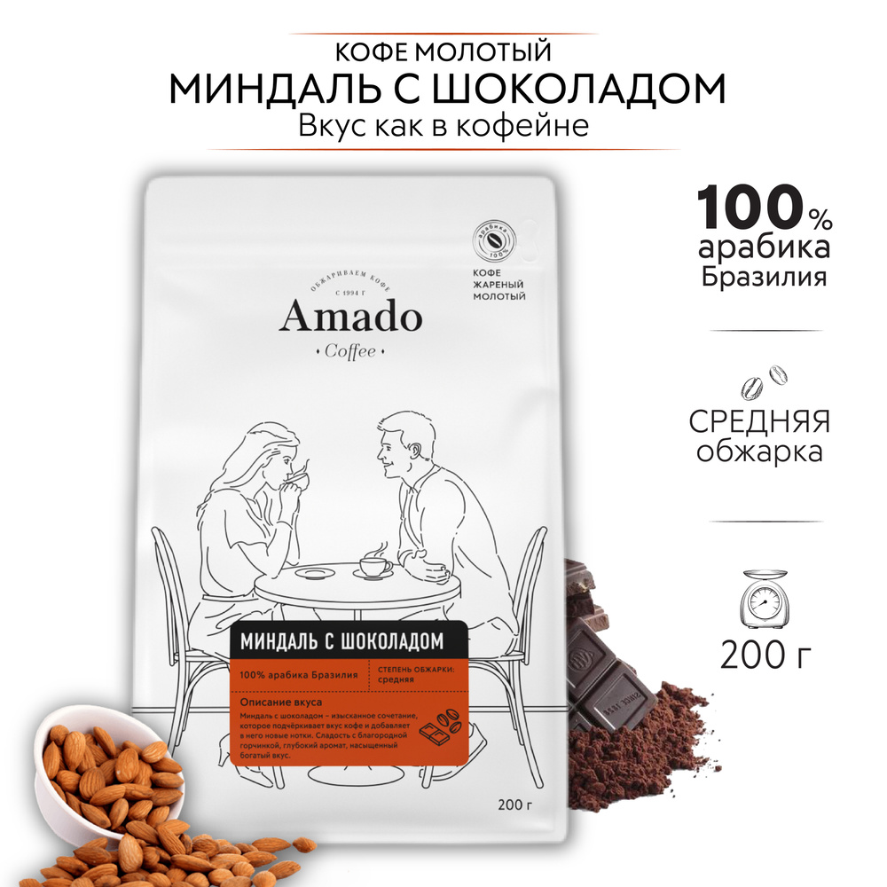 Кофе молотый AMADO Миндаль с шоколадом ароматизированный, 200 г  #1