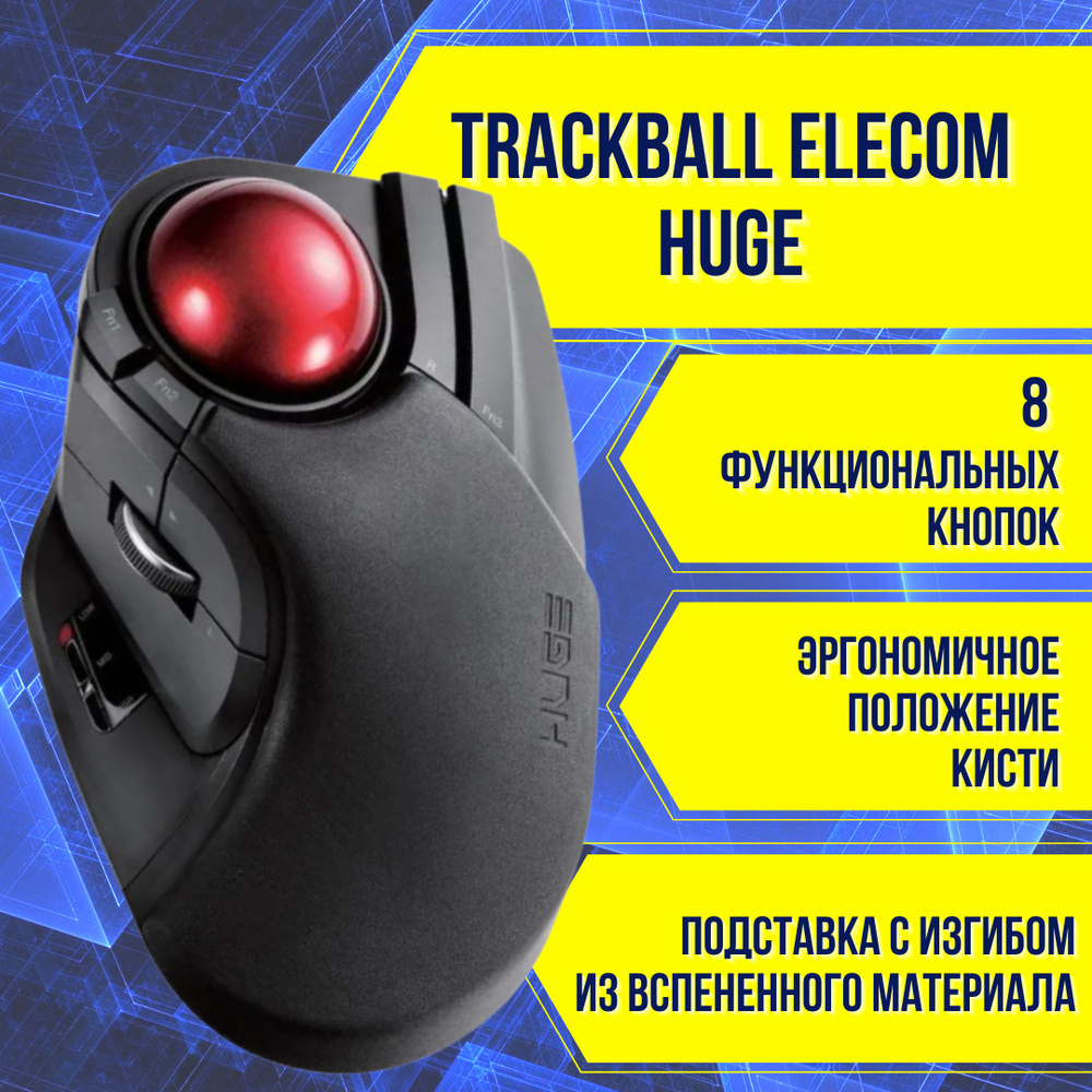 Трекбол беспроводной Elecom HUGE Trackball M-HT1DRBK 8-кнопочная / трекбол мышь беспроводная elecom / #1