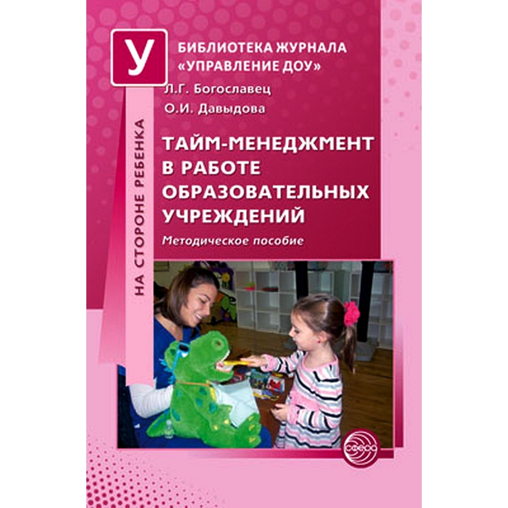 Методическое пособие. Тайм-менеджмент в работе образовательных учреждений |  Давыдова О. А., Богославец Лариса Геннадьевна