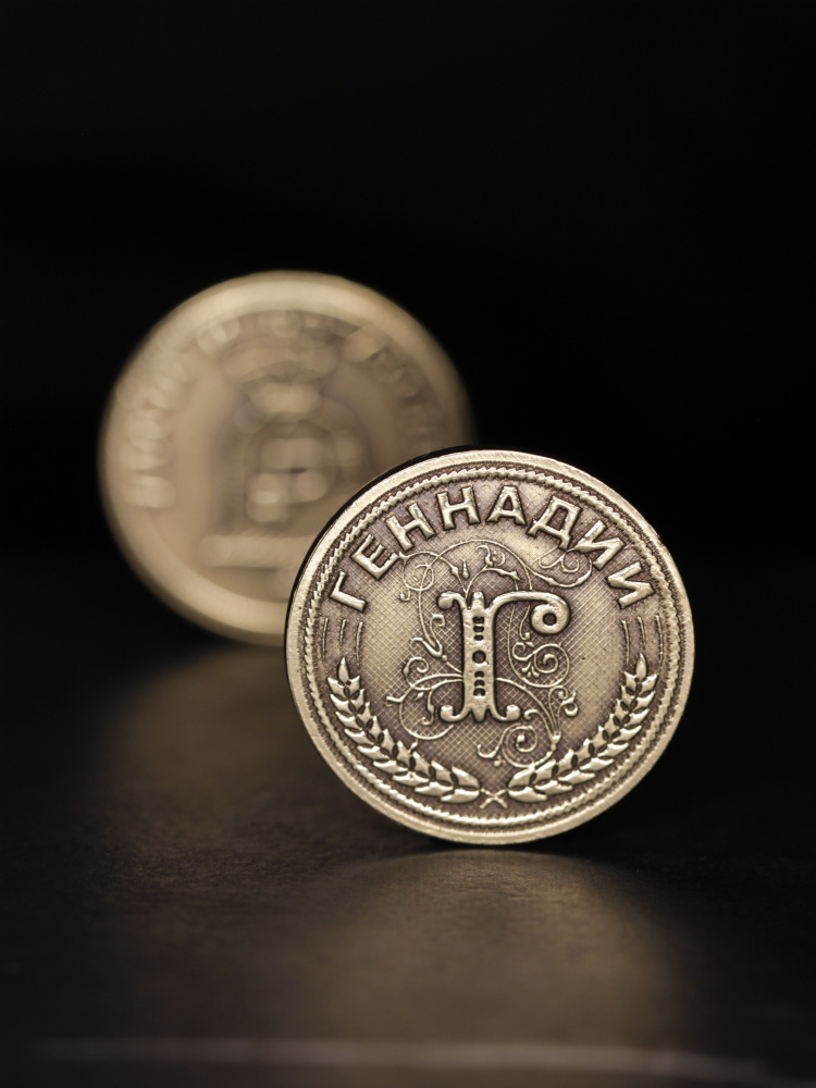 Именная сувенирная монетка в подарок на богатство и удачу мужчине или мальчику - Геннадий  #1