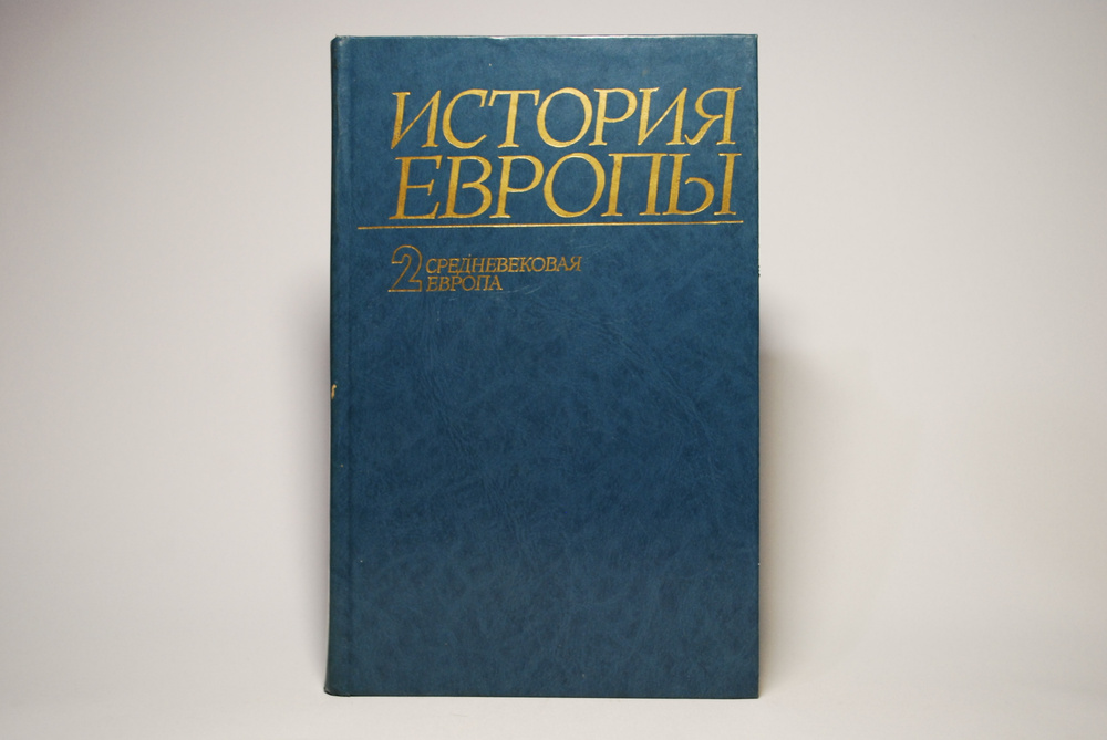 История Европы. Том 2. Средневековая Европа - купить с доставкой по ...