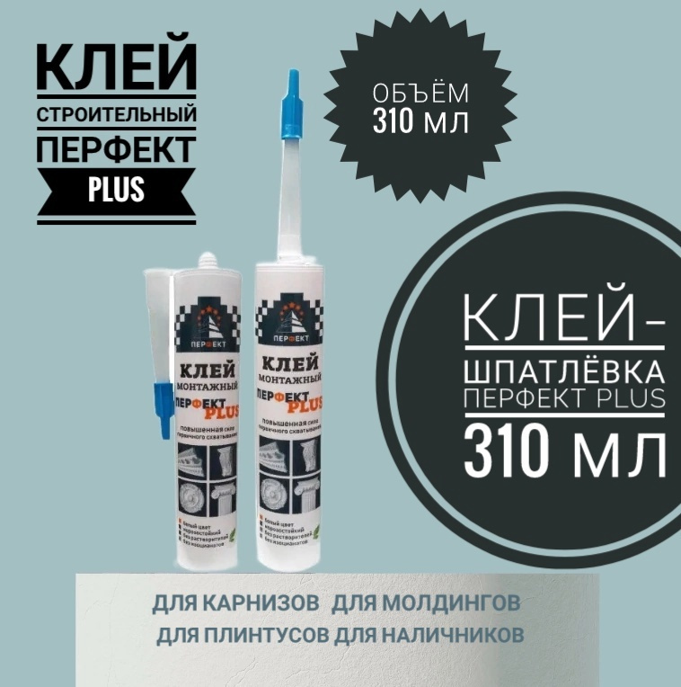 Клей монтажный Перфект Плюс 310мл - купить с доставкой по выгодным ...