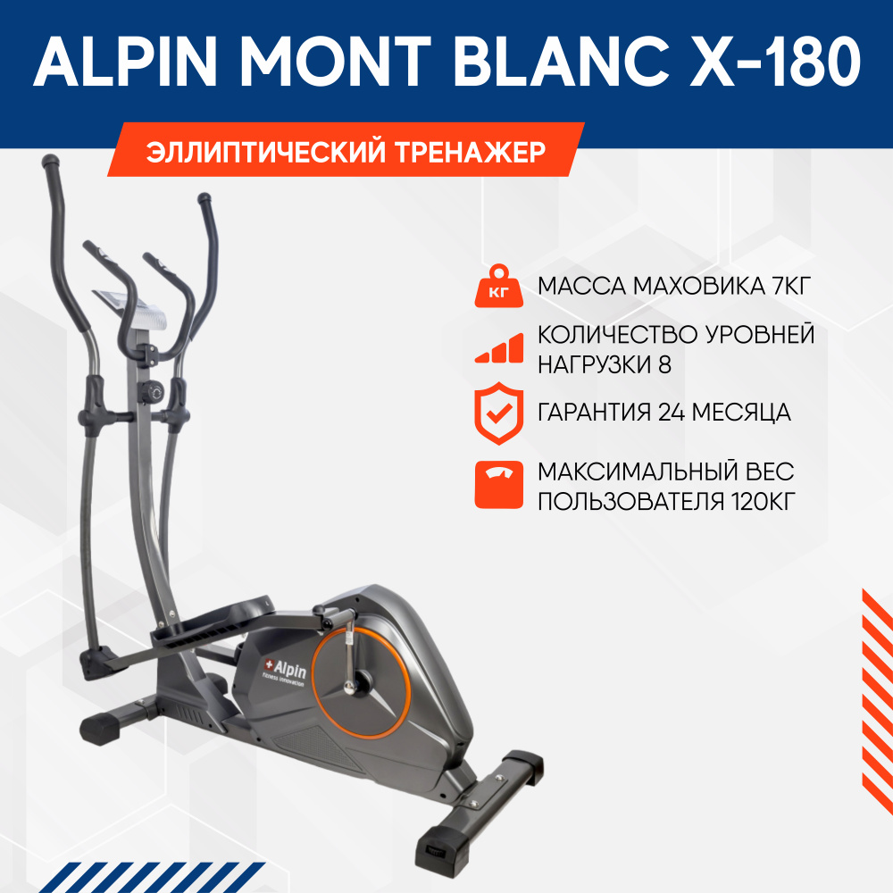 Эллиптический тренажер для дома Alpin Mont Blanc эллипс кардио, для фитнес  тренировок и спорта/для похудения