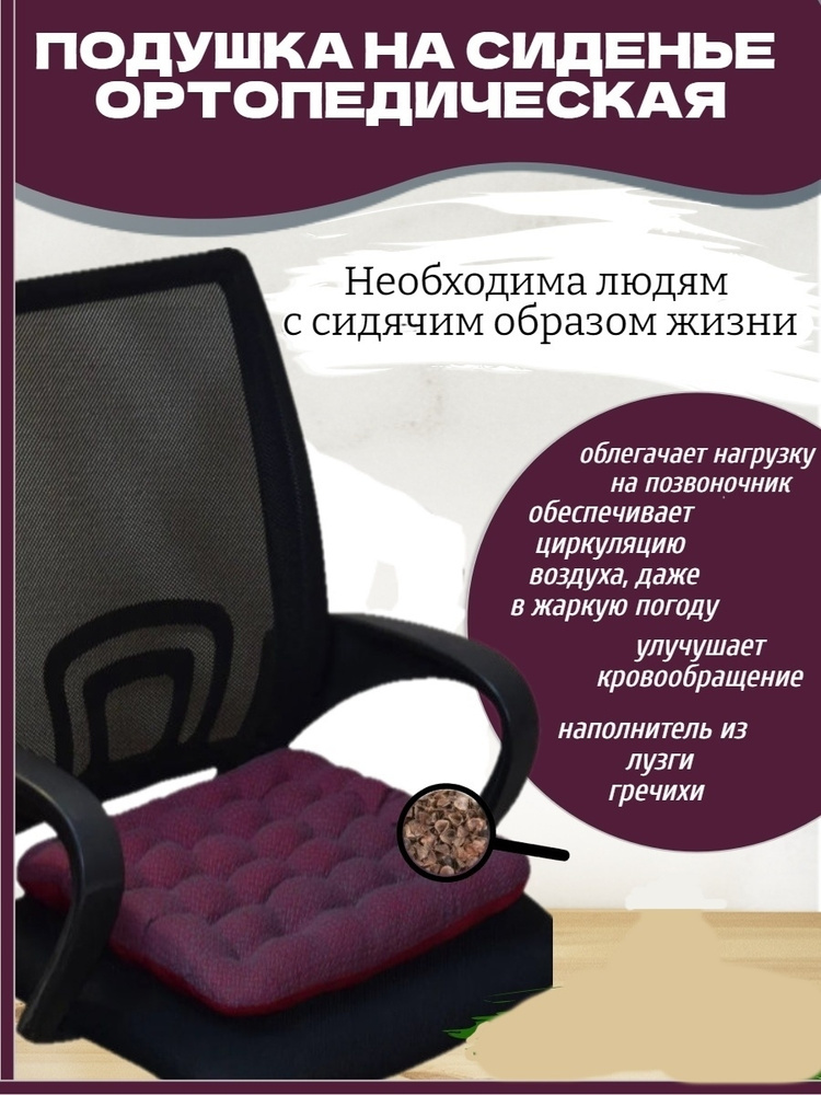 Подушка на стул ортопедическая 40х40 автомобильная на сиденье массажная для сидения с гречневой лузгой #1