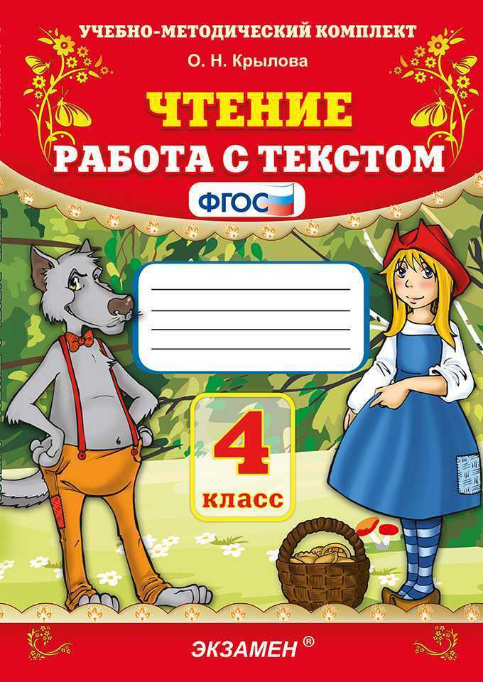 Чтение. Работа с текстом: 4 класс. - купить с доставкой по выгодным ...