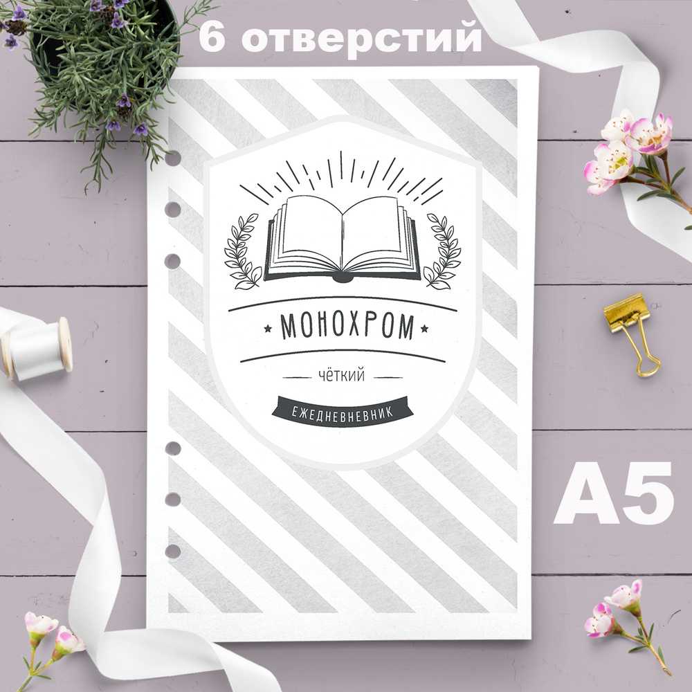 Сменный блок листов для тетради на кольцах А5 "Монохром" для ...
