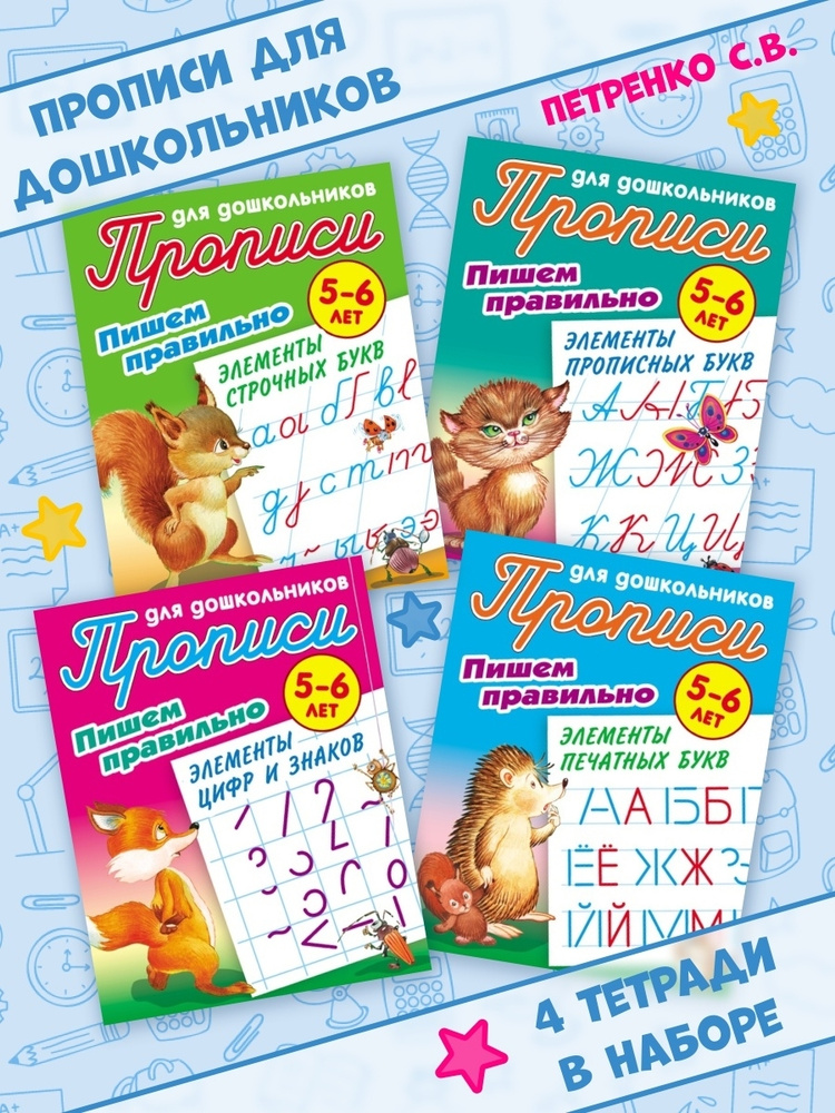Тренажер для письма, Каллиграфические детские прописи, Рабочая тетрадь ...