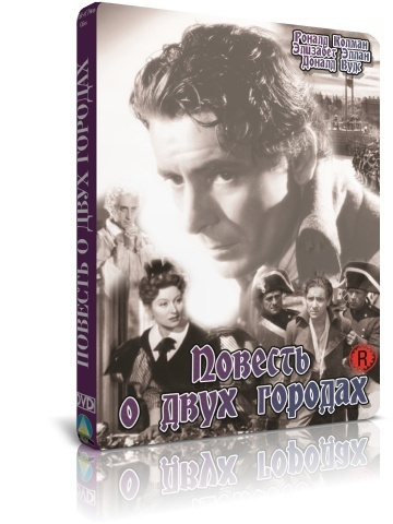 Повесть о двух городах DVD #1