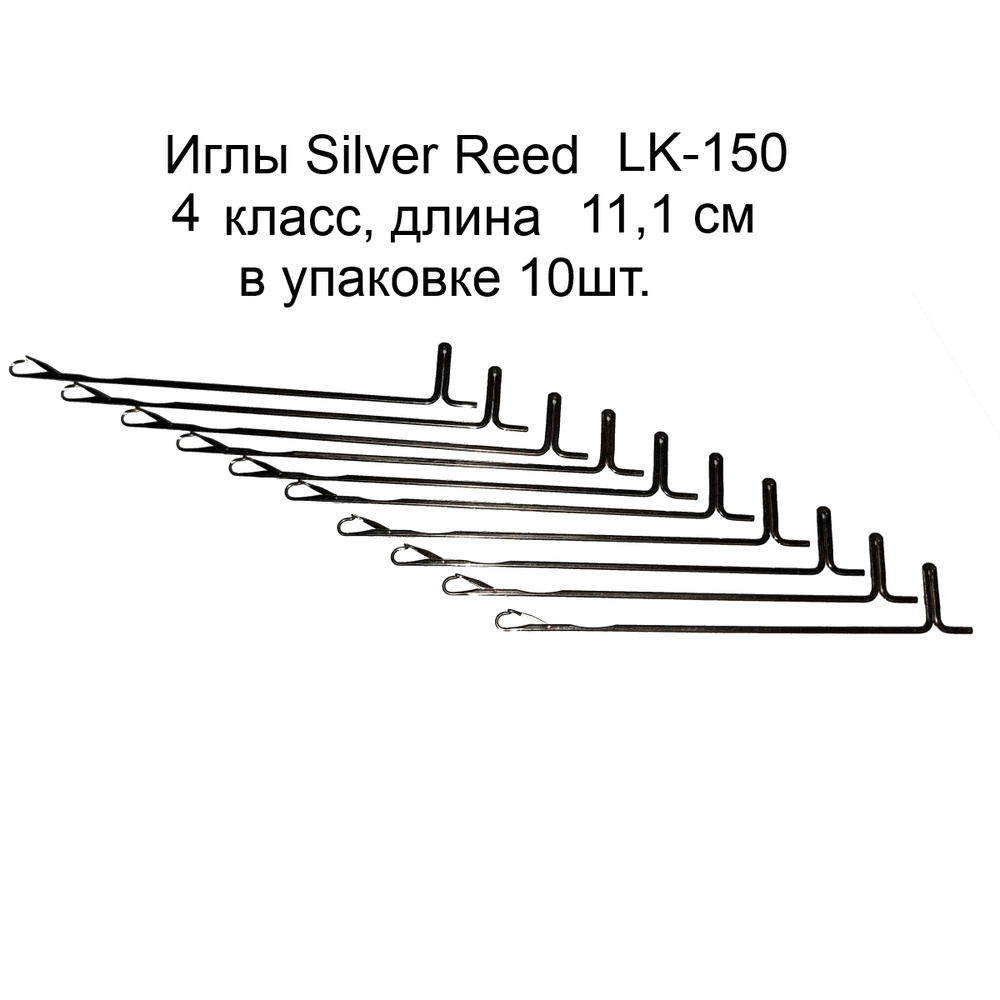 Иглы для вязальной машины Silver Reed LK150, 4 класс - 10 шт. - купить с  доставкой по выгодным ценам в интернет-магазине OZON (484769552)