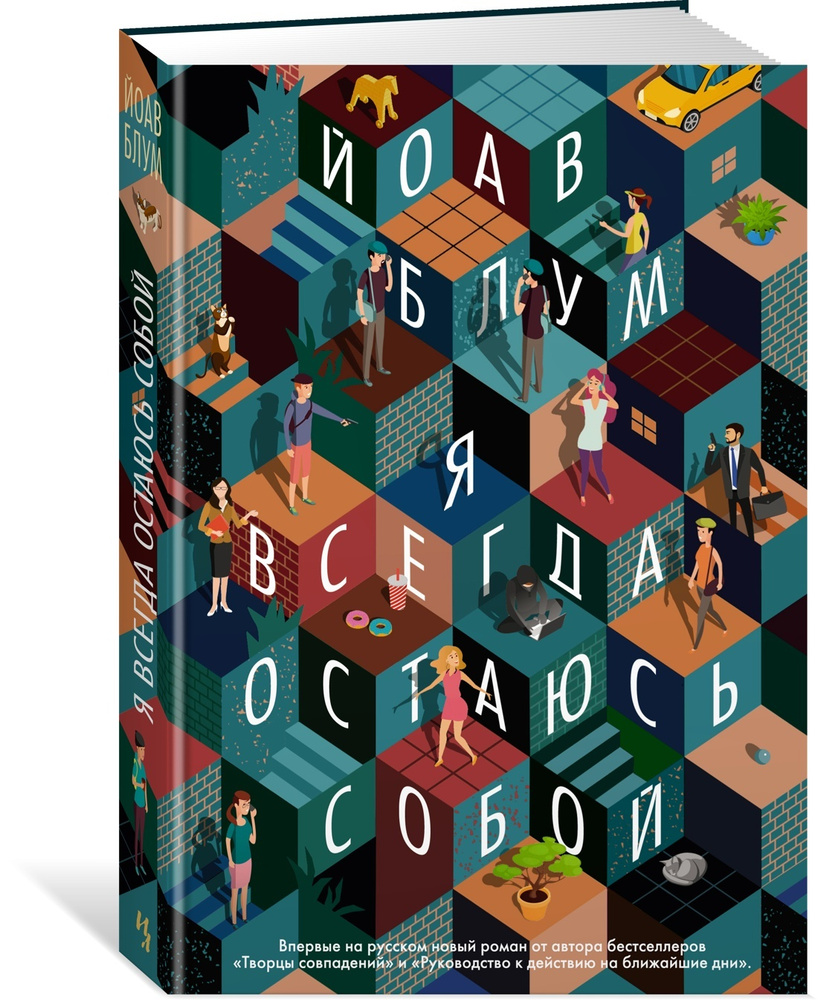 Я всегда остаюсь собой | Блум Йоав - купить с доставкой по выгодным ценам в  интернет-магазине OZON (600820542)