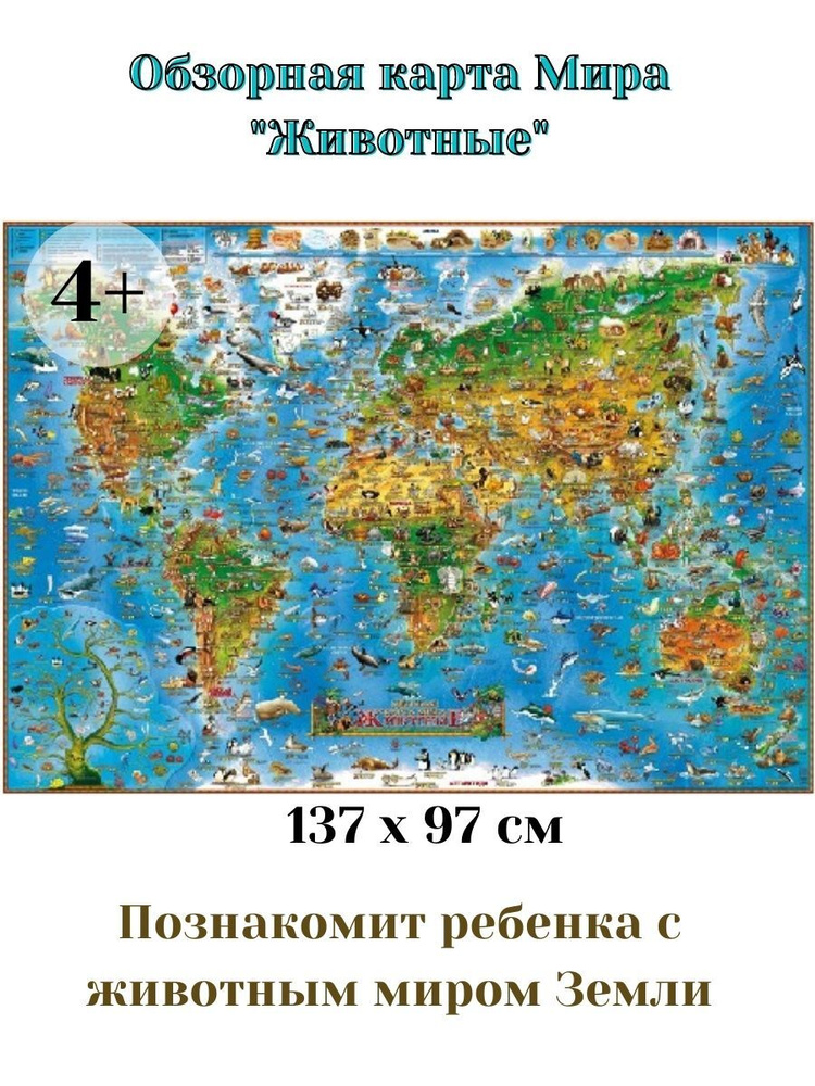 Обзорная карта Мира для детей "Животные" с матовой антибликовой ламинацией  #1