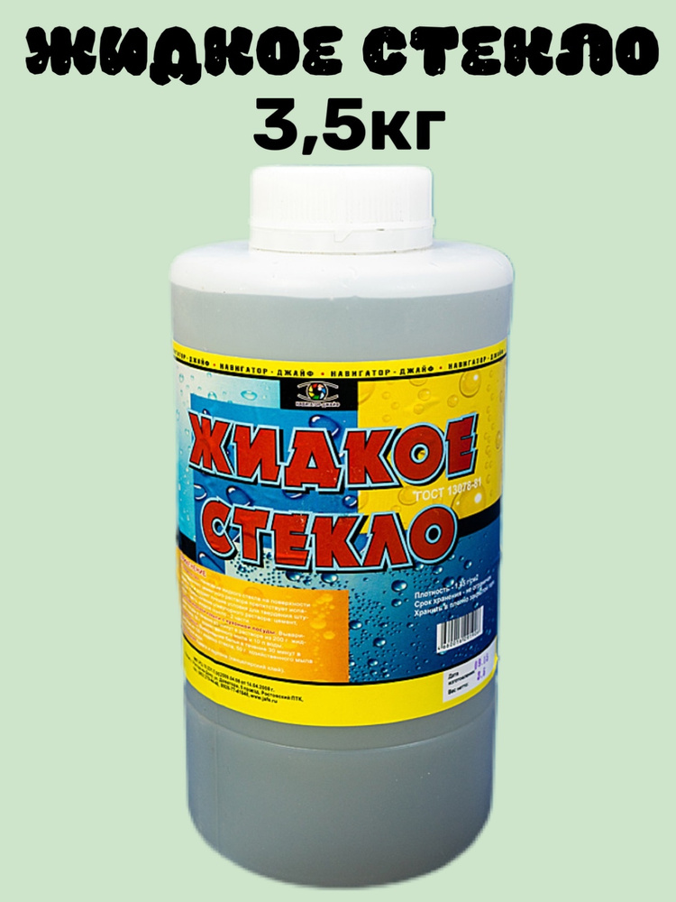 ЖИДКОЕ СТЕКЛО, стекло жидкое натриевое, добавка в бетон 3,5кг #1