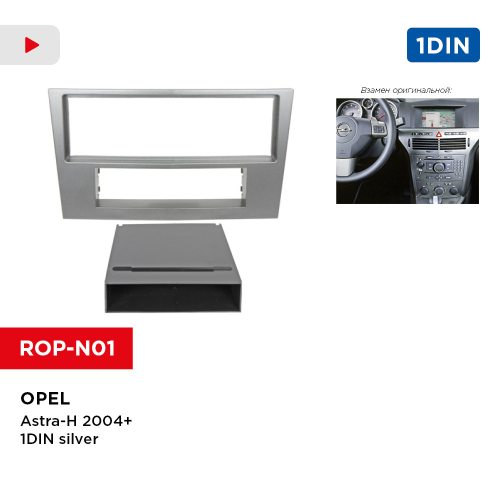 Рамка Opel Astra-H 04+ 1DIN silver (Incar ROP-N01)Штатное место - купить в  интернет-магазине OZON с доставкой по России (269897022)