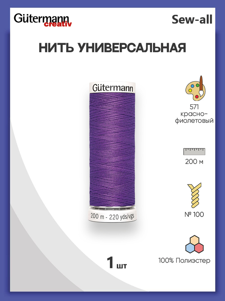 Универсальная нить Sew-All, 100% п/э, 200 м, 1 шт, 748277, Gutermann, 571 красно-фиолетовый  #1