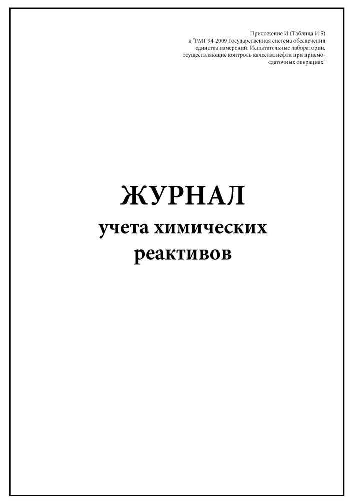 Комплект (1 шт.), Журнал учета химических реактивов (30 лист ...