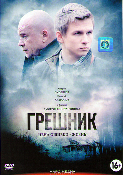 Грешник (2 серии) #1