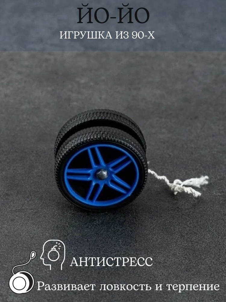 Игрушка Йо-Йо / Игрушка Yo-Yo / Игрушка-антистресс / Игрушки 90-ых ...