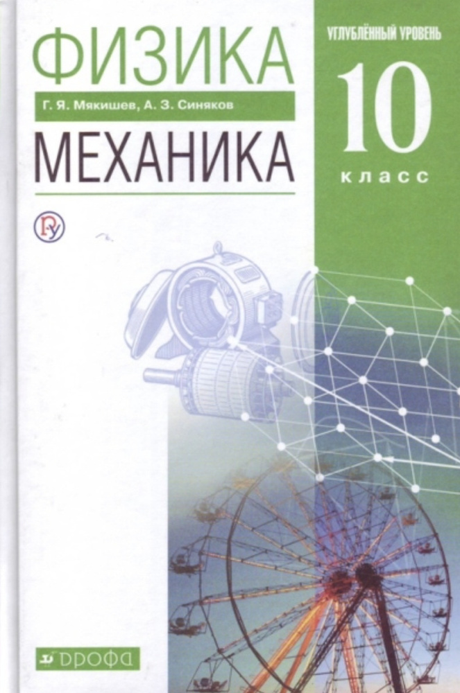 Мякишев. Физика 10 класс. Механика. Углубленный уровень. Учебник ...