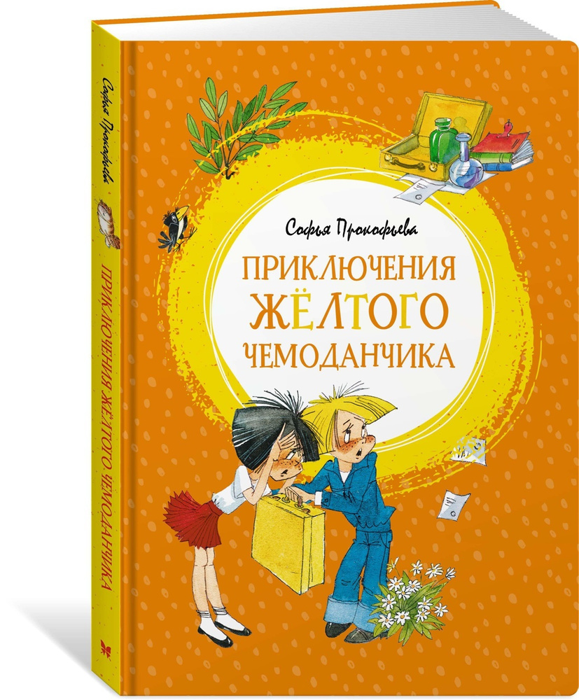 Приключения жёлтого чемоданчика | Прокофьева Софья Леонидовна - купить с  доставкой по выгодным ценам в интернет-магазине OZON (605342945)