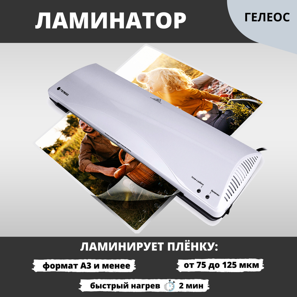 ГЕЛЕОС Пакетный ламинатор, формат А3 - купить с доставкой по выгодным ...