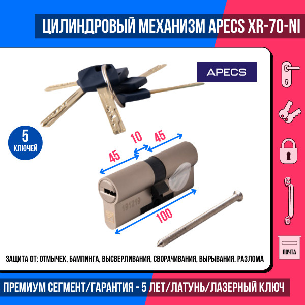 Цилиндровый механизм Apecs Premier XR-70-NI, 5 ключей (лазерные), материал сердечника: латунь. Цилиндр, #1