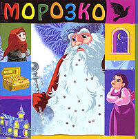 Морозко #1