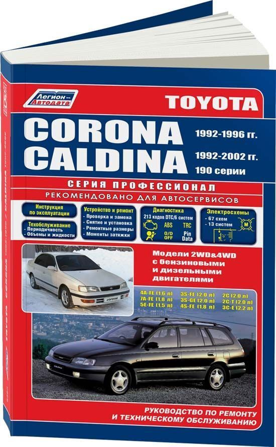 Toyota Corona Premio. Руководство по ремонту и обслуживанию / Книги / Energoboard