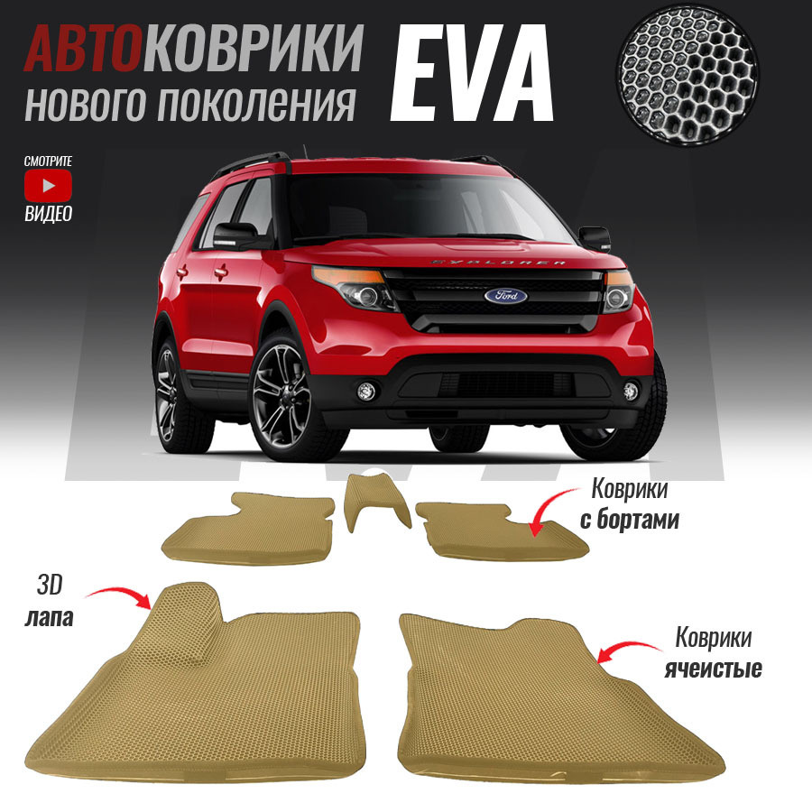 Автомобильные коврики ЕВА (EVA) с бортами для Ford Explorer V, Форд Эксплорер 5 (2010-2019)  #1