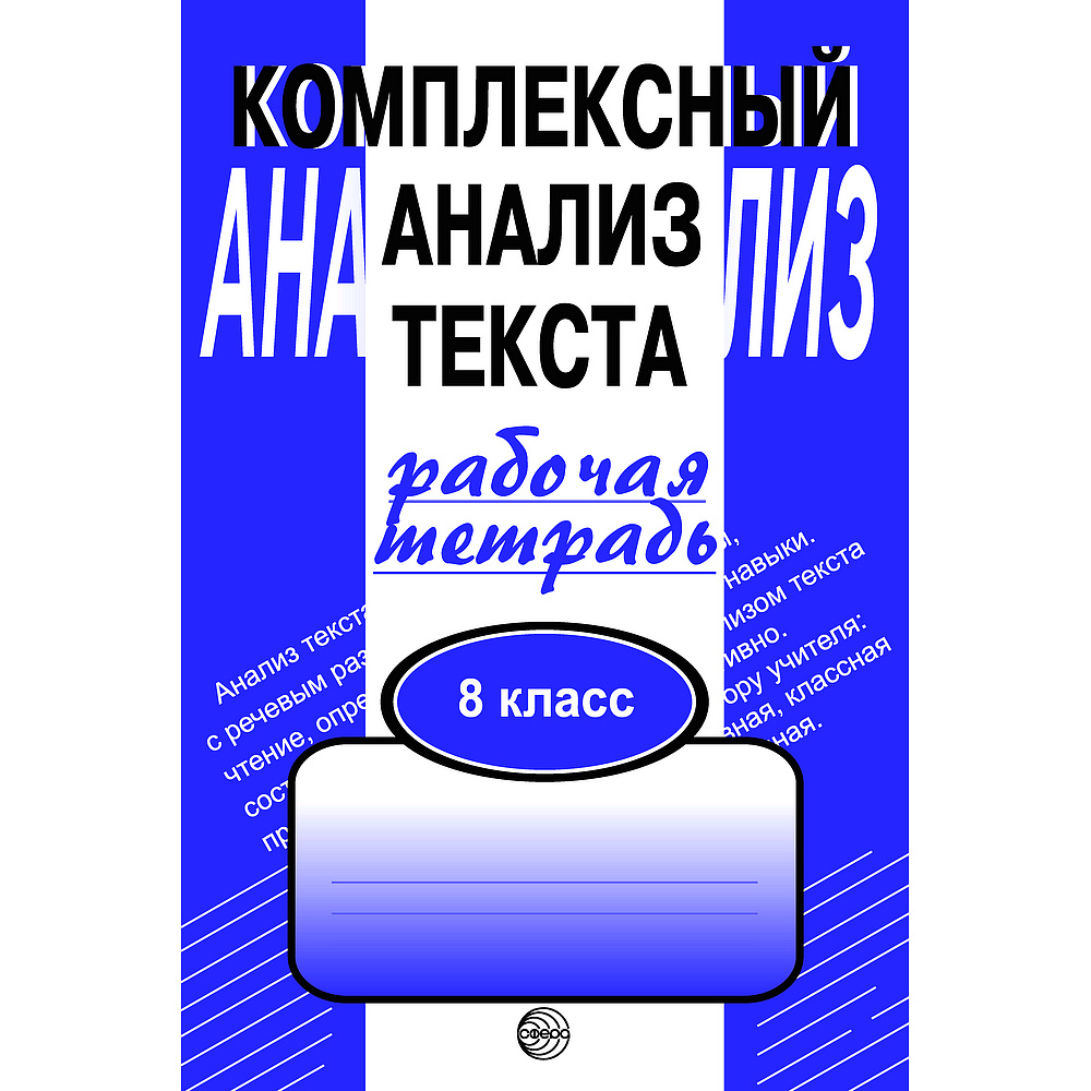 Рабочая тетрадь. Комплексный анализ текста. 8 кл | Малюшкин Александр  Борисович - купить с доставкой по выгодным ценам в интернет-магазине OZON  (547019433)