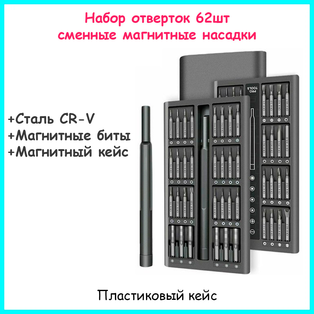 Набор отверток PRO 62в1 сменные магнитные насадки, для ремонта телефонов,  ноутбуков, техники в пластиковой кейсе - купить в интернет-магазине OZON с  доставкой по России (528647666)