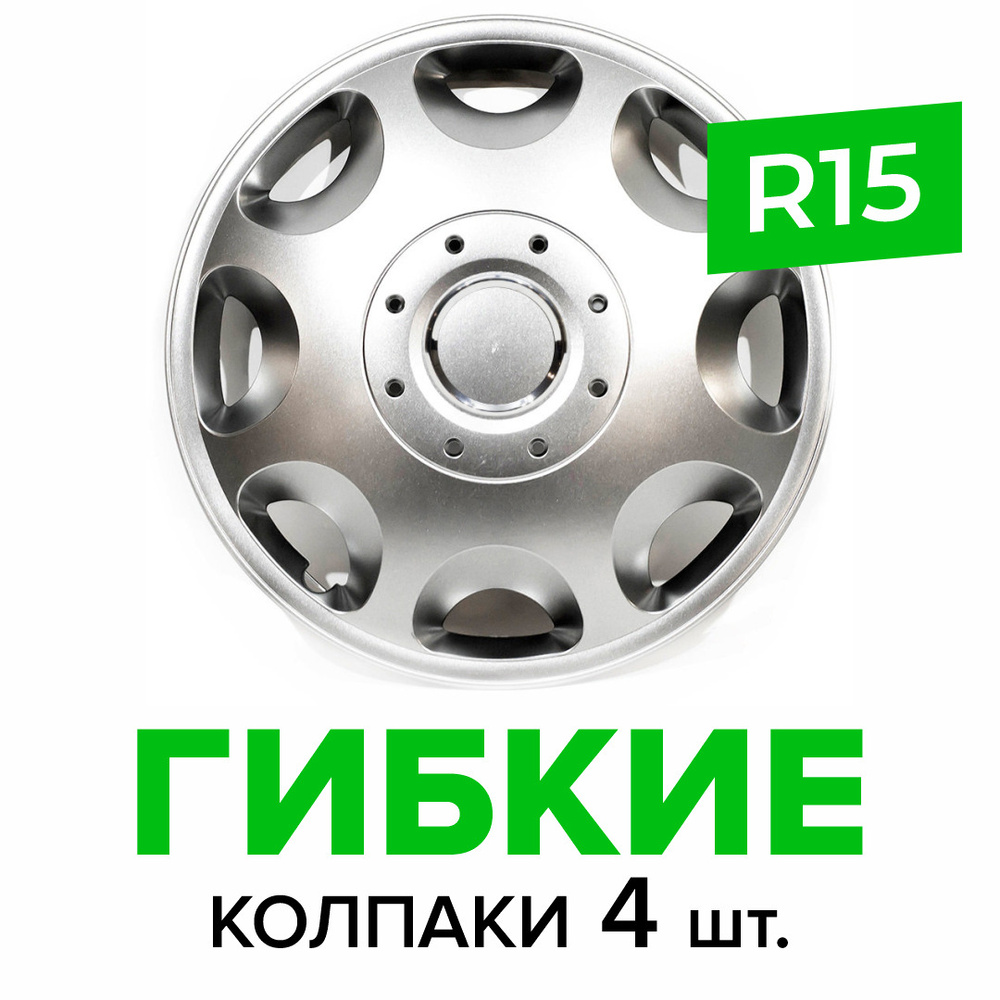 Гибкие колпаки на колёса R15 SKS 300 (SJS) штампованные диски авто 4 шт.