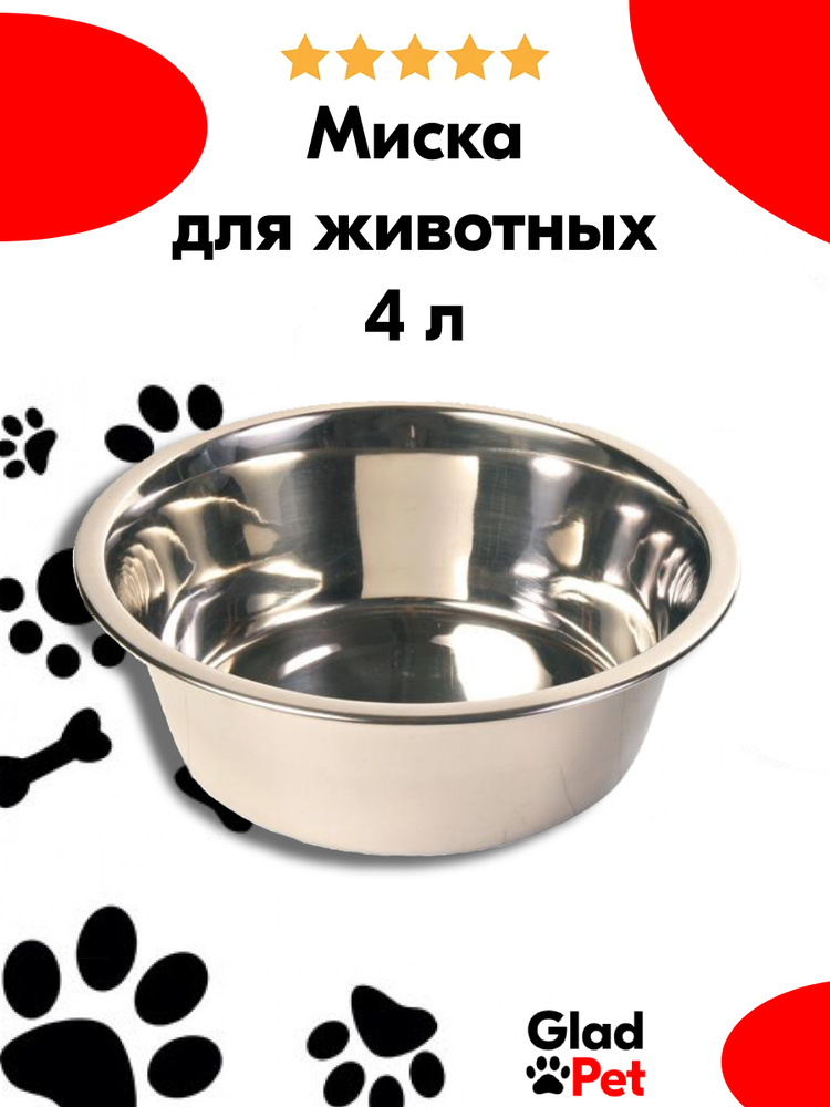 Миска для кошек и собак металлическая 4л - купить с доставкой по ...