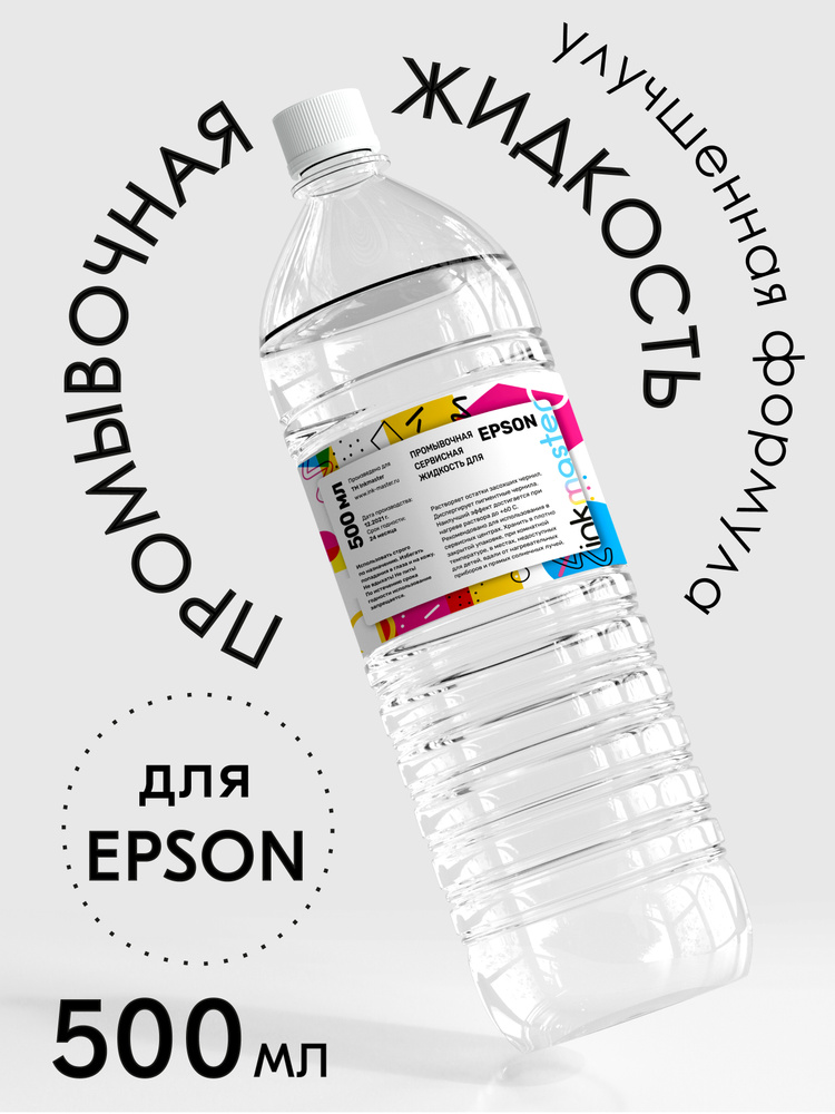 Промывочная жидкость для принтеров Epson, Canon, HP, Brother