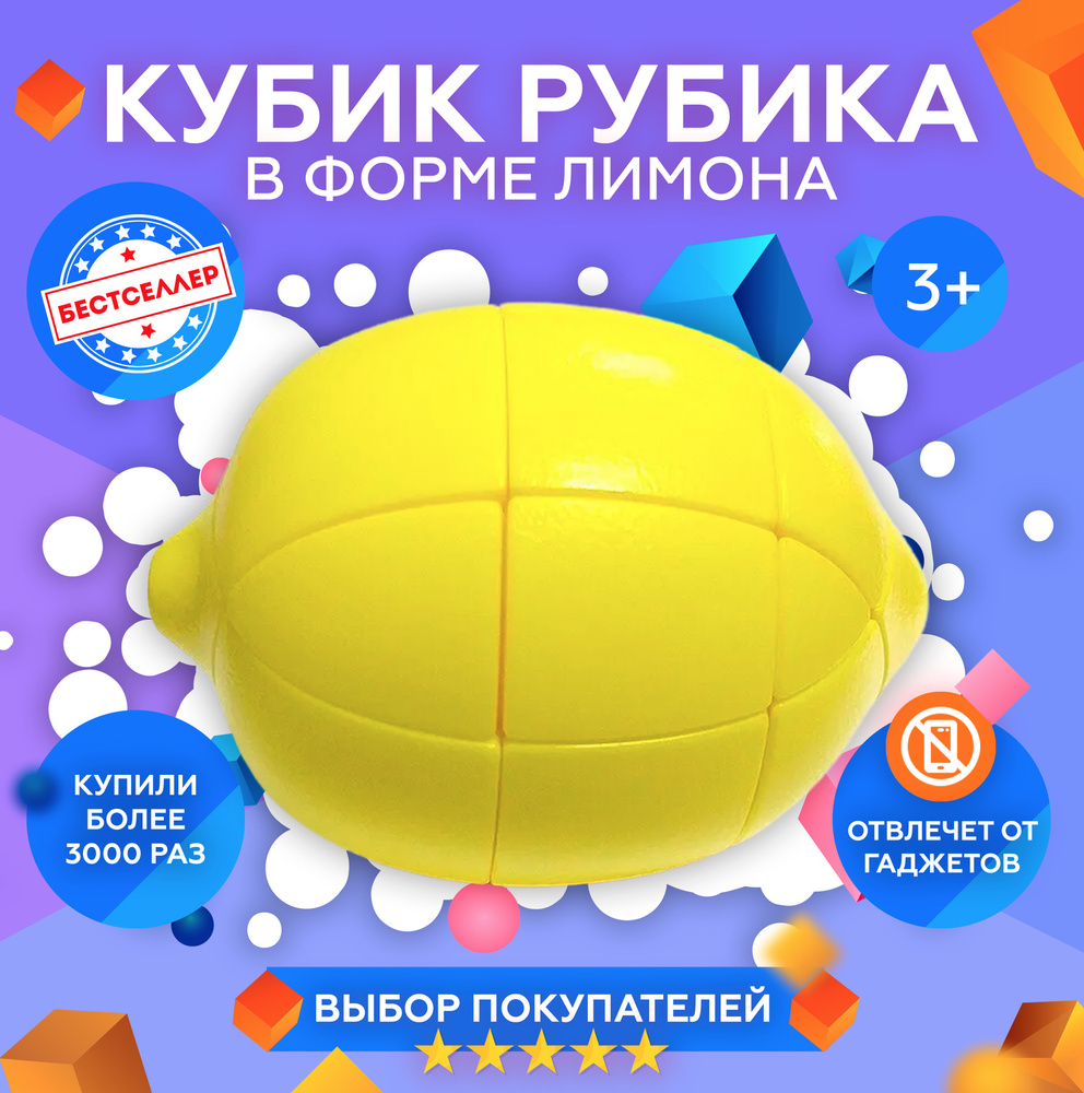 Головоломка кубик рубика форме Лимона / Развивающая 3D игрушка -  трансформер для детей и взрослых / Интеллектуальная игра для развития  мышления и логики - купить с доставкой по выгодным ценам в  интернет-магазине OZON (291241349)