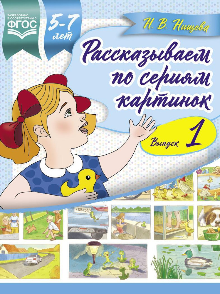 Рассказываем по сериям картинок 5 - 7 лет. Выпуск 1 #1