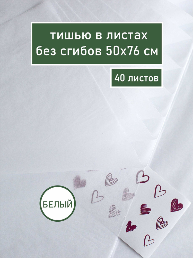 Бумага тишью цвет белый / подарочная / для упаковки подарков / листы 50х76 см без сгибов  #1