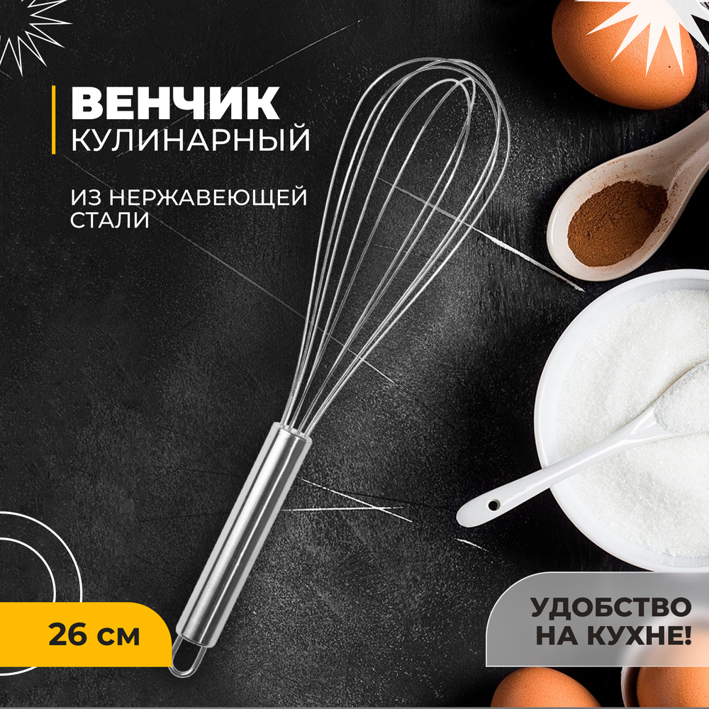 Венчик кулинарный 26см, кухонный, ручной, универсальный, металлический ...