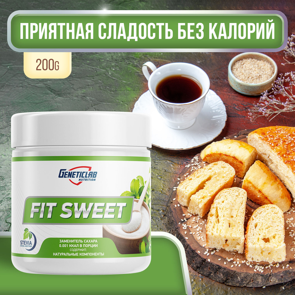 Сахарозаменитель натуральный Geneticlab Nutrition Fit Sweet 200 грамм ...