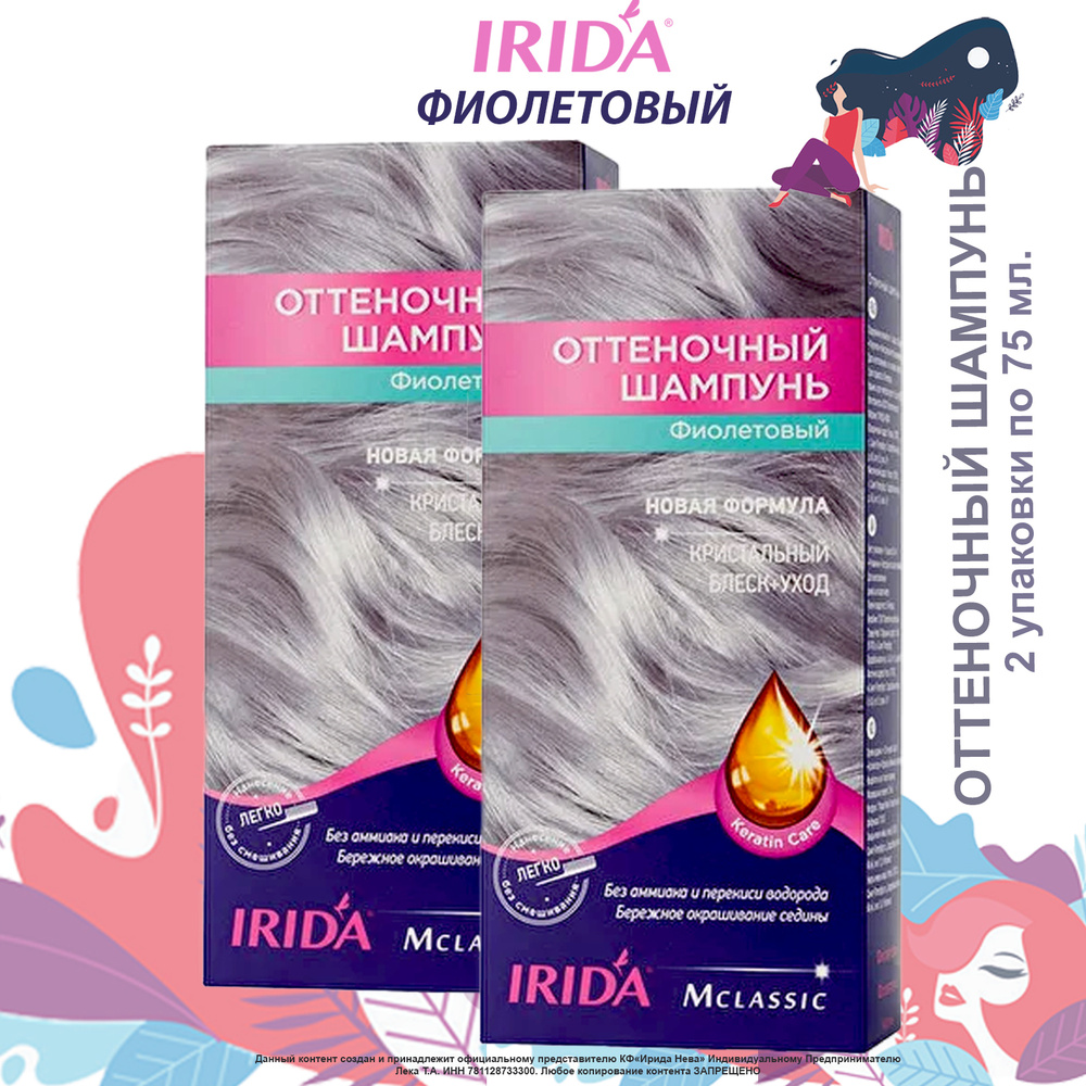 Оттеночный шампунь IRIDA ФИОЛЕТОВЫЙ 150мл. (набор 2 уп. по 75 мл ...