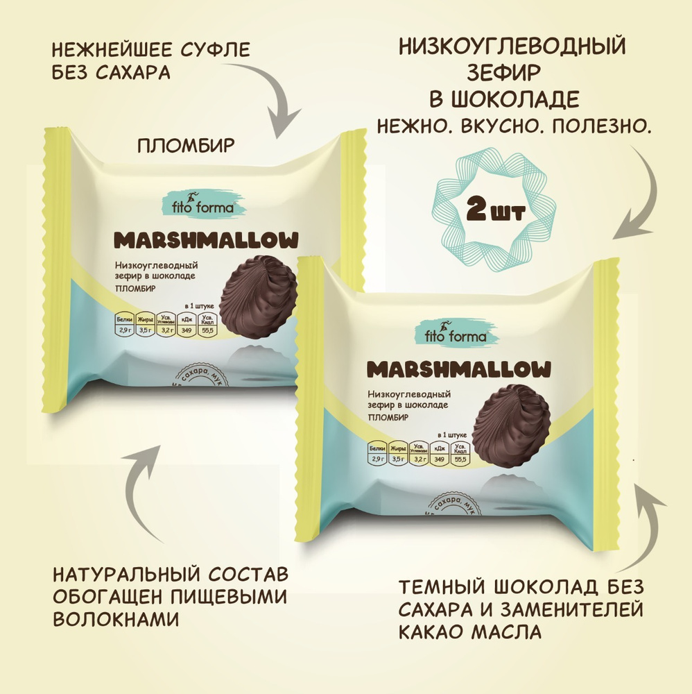 Низкоуглеводный ПП зефир Маршмеллоу в шоколаде без сахара Fito Forma Пломбир, 40 г, 2 шт.  #1