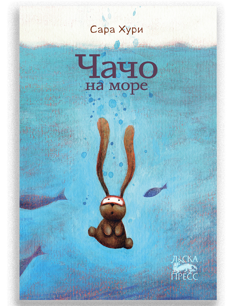 Чачо на море | Хури Сара #1